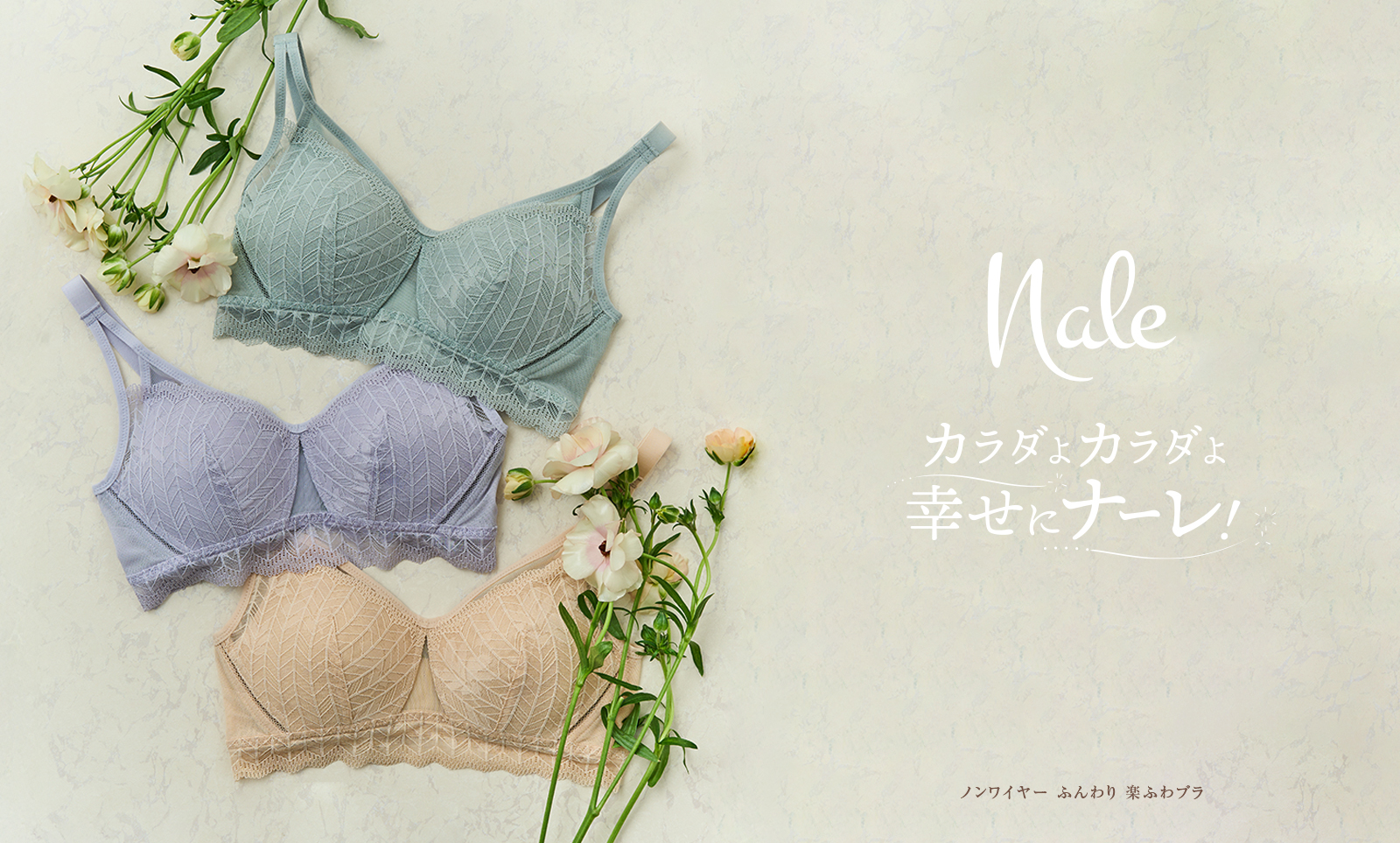 nale カラダよカラダよ幸せに「Nale（ナーレ）」